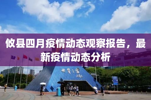 攸县四月疫情动态观察报告，最新疫情动态分析