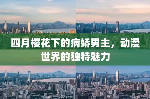 四月樱花下的病娇男主，动漫世界的独特魅力
