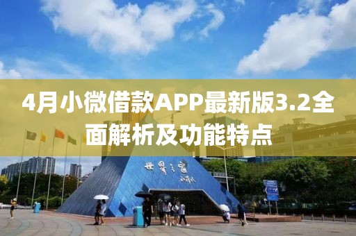4月小微借款APP最新版3.2全面解析及功能特点