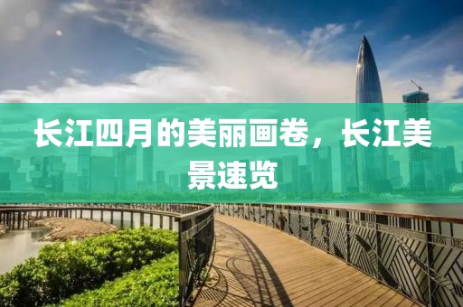 长江四月的美丽画卷，长江美景速览