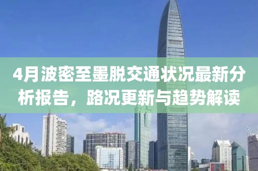 4月波密至墨脱交通状况最新分析报告，路况更新与趋势解读