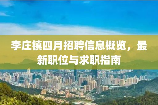李庄镇四月招聘信息概览，最新职位与求职指南