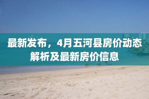 最新发布，4月五河县房价动态解析及最新房价信息