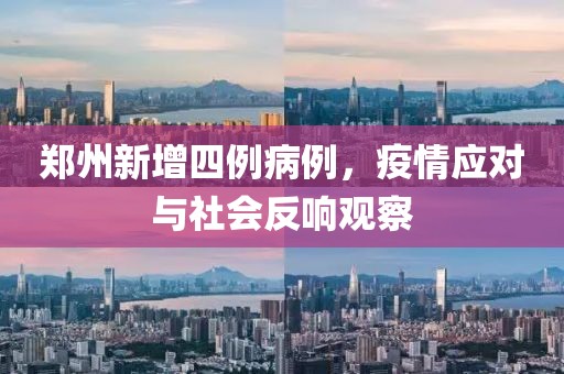 郑州新增四例病例，疫情应对与社会反响观察