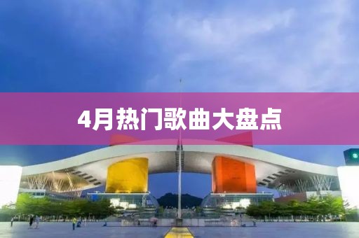 4月热门歌曲大盘点