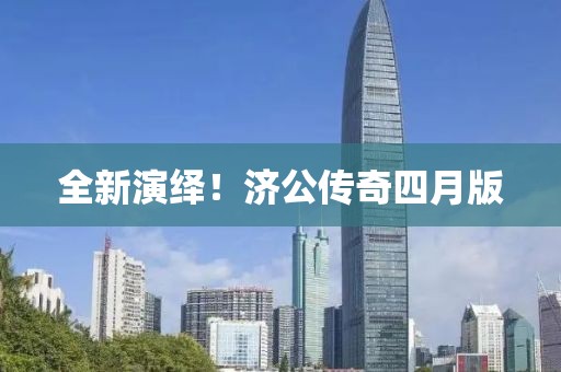 全新演绎！济公传奇四月版