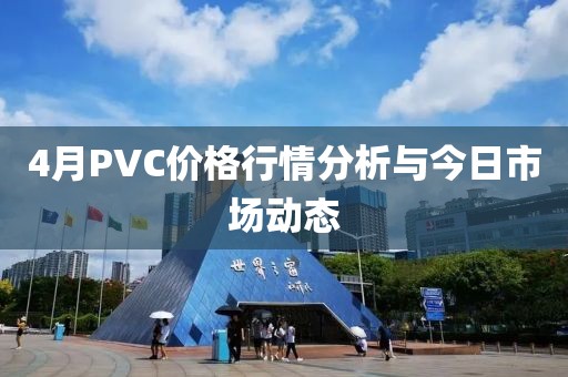 4月PVC价格行情分析与今日市场动态