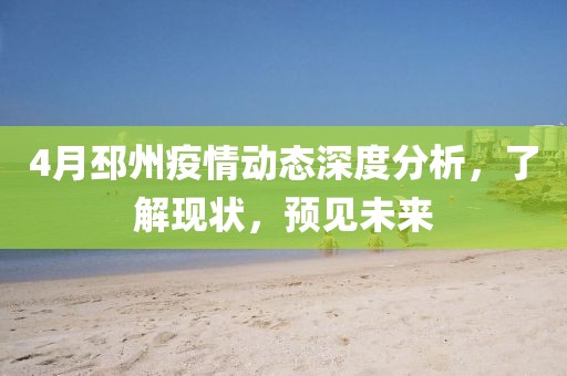 4月邳州疫情动态深度分析，了解现状，预见未来