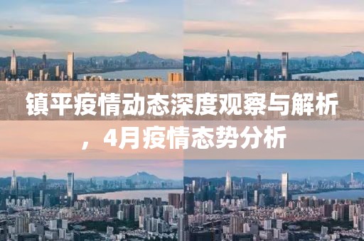 镇平疫情动态深度观察与解析，4月疫情态势分析