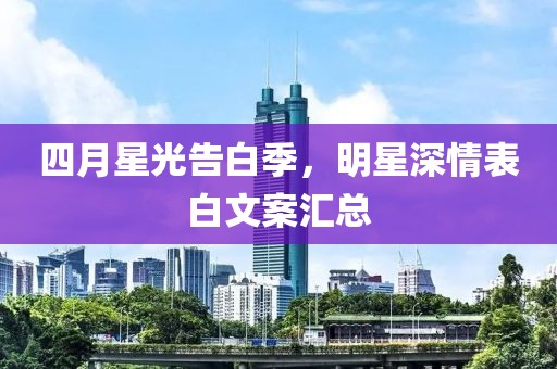 四月星光告白季，明星深情表白文案汇总
