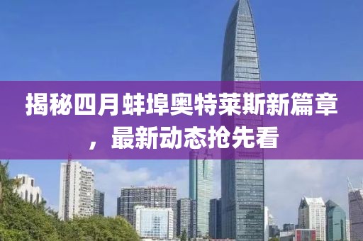 揭秘四月蚌埠奥特莱斯新篇章，最新动态抢先看