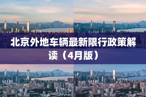 北京外地车辆最新限行政策解读（4月版）