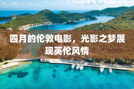 四月的伦敦电影，光影之梦展现英伦风情