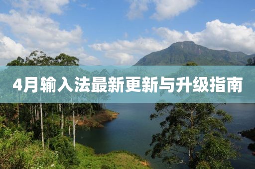 4月输入法最新更新与升级指南