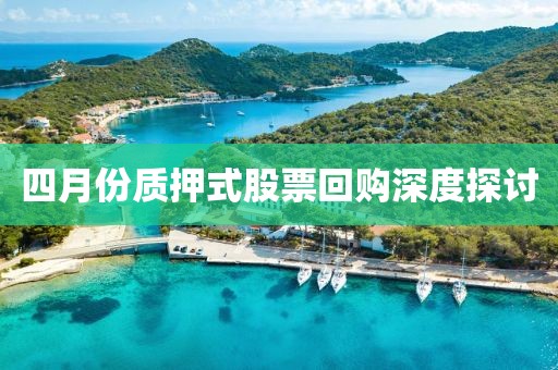 四月份质押式股票回购深度探讨