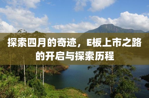 探索四月的奇迹，E板上市之路的开启与探索历程