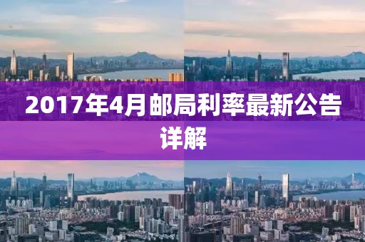 2017年4月邮局利率最新公告详解