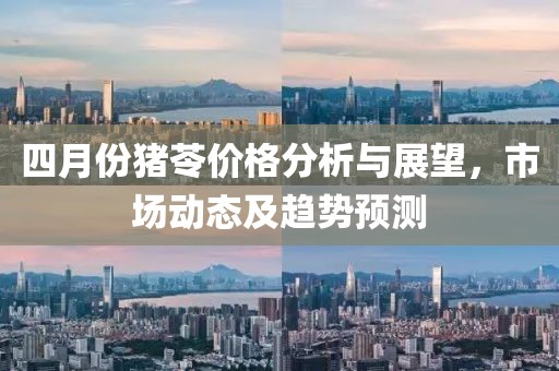 四月份猪苓价格分析与展望，市场动态及趋势预测