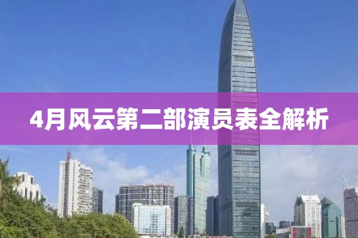 4月风云第二部演员表全解析