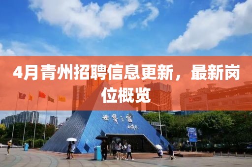 4月青州招聘信息更新，最新岗位概览