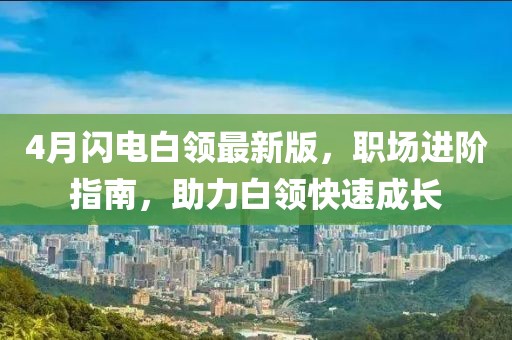 4月闪电白领最新版，职场进阶指南，助力白领快速成长