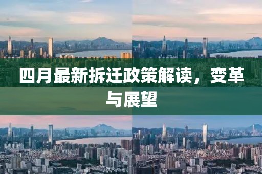 四月最新拆迁政策解读，变革与展望