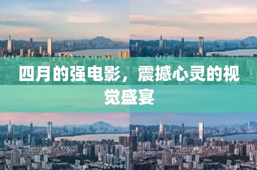 四月的强电影，震撼心灵的视觉盛宴