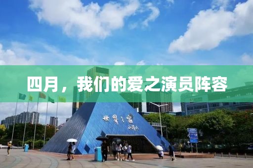 四月，我们的爱之演员阵容