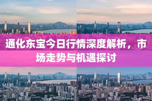 通化东宝今日行情深度解析，市场走势与机遇探讨