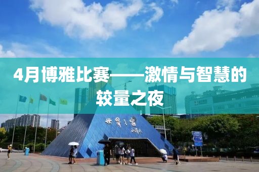 4月博雅比赛——激情与智慧的较量之夜
