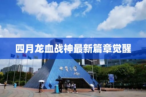 四月龙血战神最新篇章觉醒