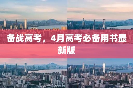 备战高考，4月高考必备用书最新版