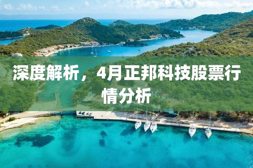 深度解析，4月正邦科技股票行情分析