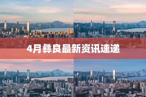 4月彝良最新资讯速递