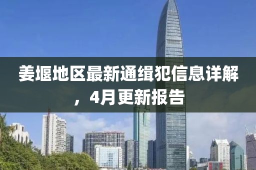 姜堰地区最新通缉犯信息详解，4月更新报告