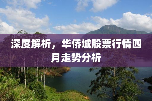 深度解析，华侨城股票行情四月走势分析