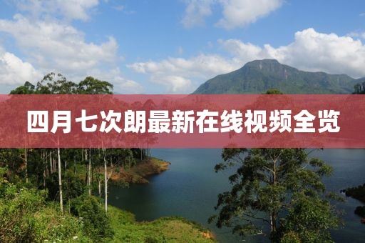 四月七次朗最新在线视频全览