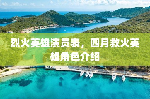 烈火英雄演员表，四月救火英雄角色介绍