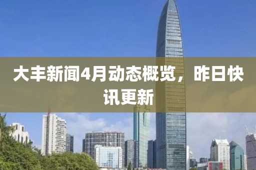 大丰新闻4月动态概览，昨日快讯更新