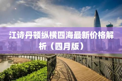 江诗丹顿纵横四海最新价格解析（四月版）