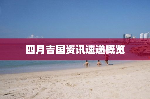 四月吉国资讯速递概览
