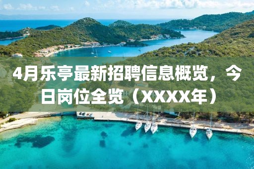 4月乐亭最新招聘信息概览，今日岗位全览（XXXX年）