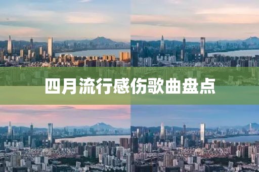 四月流行感伤歌曲盘点