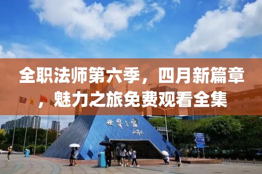 全职法师第六季，四月新篇章，魅力之旅免费观看全集