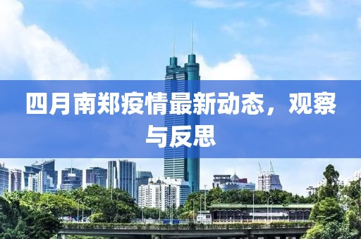 四月南郑疫情最新动态，观察与反思