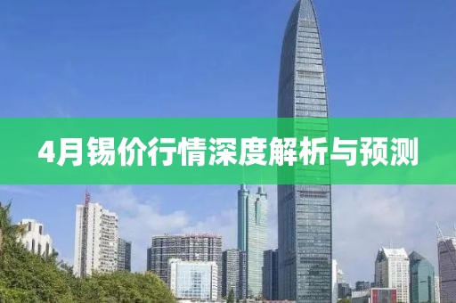 4月锡价行情深度解析与预测