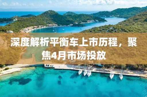 深度解析平衡车上市历程，聚焦4月市场投放