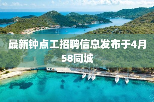 最新钟点工招聘信息发布于4月58同城