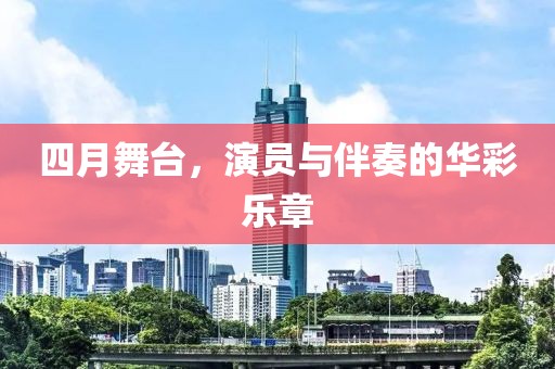 四月舞台，演员与伴奏的华彩乐章