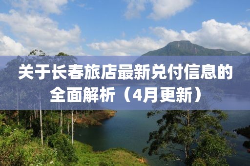 关于长春旅店最新兑付信息的全面解析（4月更新）